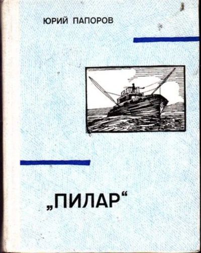Лот: 23446393. Фото: 1. Пилар" | Повесть из жизни Эрнеста... Мемуары, биографии