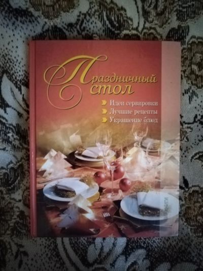 Лот: 20338853. Фото: 1. Книга Праздничный стол. Кулинария