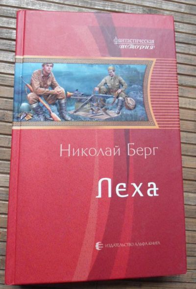 Лот: 8168080. Фото: 1. Николай Берг - Леха. Художественная