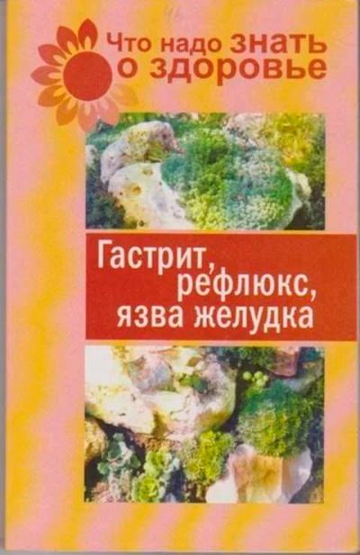 Лот: 12256537. Фото: 1. Гастрит, рефлюкс, язва желудка. Традиционная медицина