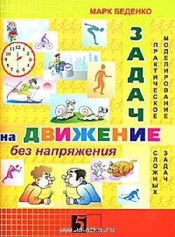 Лот: 6909067. Фото: 1. Задачи на движение без напряжения... Для школы
