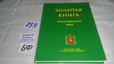 Лот: 11676637. Фото: 1. oz....Золотая книга Красноярского... История