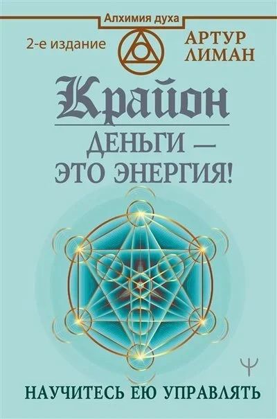 Лот: 18123398. Фото: 1. "Крайон. Деньги - это энергия... Религия, оккультизм, эзотерика
