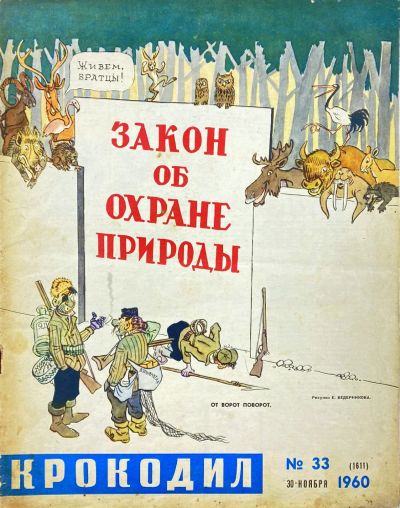 Лот: 19283881. Фото: 1. Журнал "Крокодил" № 33. 30 ноября... Другое (журналы, газеты, каталоги)