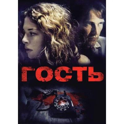 Лот: 24483039. Фото: 1. DVD-видеодиск ND Play Гость (2011... CD, DVD, BluRay