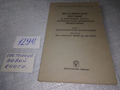 Лот: 19344490. Фото: 1. Методическое пособие к изучению... Философия