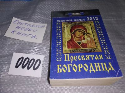 Лот: 17333868. Фото: 1. Отрывной календарь 2012 год Православный... Религия, оккультизм, эзотерика