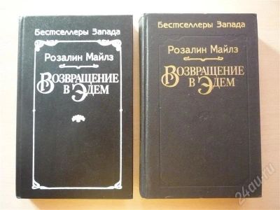 Лот: 635142. Фото: 1. Розалин Майлз Возвращение в Эдем... Художественная