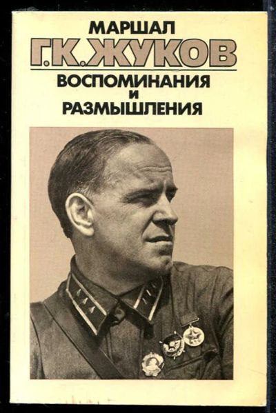 Лот: 23433828. Фото: 1. Воспоминания и размышления | В... Мемуары, биографии