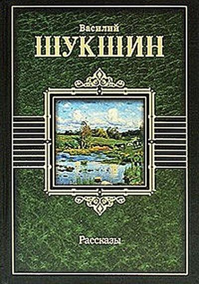 Лот: 16640007. Фото: 1. Василий Шукшин. Рассказы. Художественная