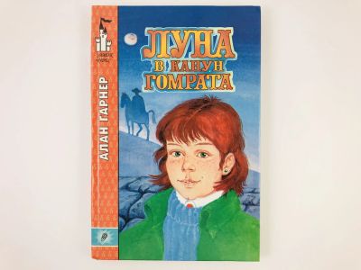 Лот: 23295051. Фото: 1. Луна в канун Гомрата. Сказочная... Художественная для детей