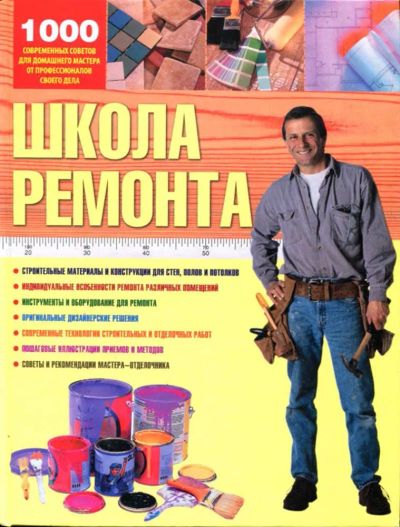 Лот: 23435999. Фото: 1. Школа ремонта. Рукоделие, ремесла