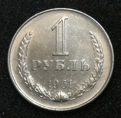 Лот: 24570419. Фото: 1. 1 рубль 1961 года. Штемпельный... Россия и СССР 1917-1991 года