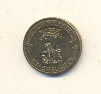Лот: 19625535. Фото: 1. 10 рублей 2014г Владивосток. Россия после 1991 года