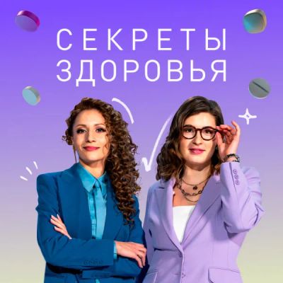 Лот: 24291203. Фото: 1. Секреты здоровья. Видеозаписи, фильмы