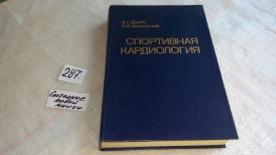 Лот: 8309040. Фото: 1. Спортивная кардиология, А.Дембо... Традиционная медицина