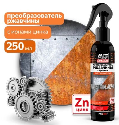 Лот: 23704040. Фото: 1. Преобразователь ржавчины 250мл... Всё для покраски