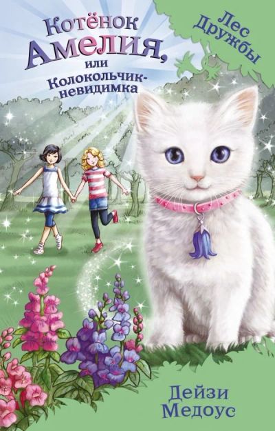 Лот: 11188612. Фото: 1. Дейзи Медоус "Котёнок Амелия... Художественная для детей