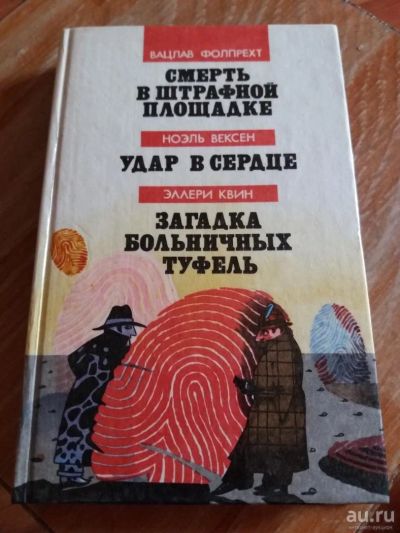 Лот: 9717535. Фото: 1. Вацлав Фолпрехт «Смерть в Штрафной... Художественная
