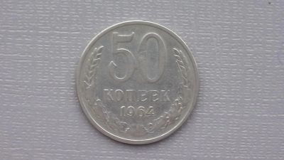 Лот: 6676815. Фото: 1. 50 копеек 1964 год. Россия и СССР 1917-1991 года