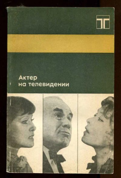 Лот: 23436868. Фото: 1. Актер на телевидении | Выпуск... Другое (искусство, культура)