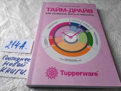 Лот: 17783242. Фото: 1. (1092355)"Тайм-драйв: Как успевать... Менеджмент