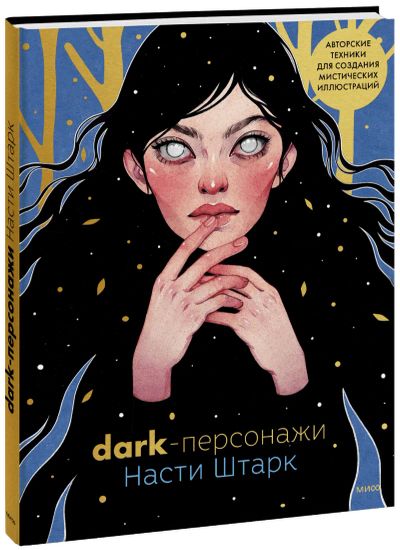Лот: 24465091. Фото: 1. Dark-персонажи Насти Штарк. Другое (искусство, культура)