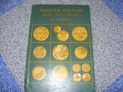 Лот: 358229. Фото: 1. книга Монеты России ХУ11-начала... Россия и СССР 1917-1991 года