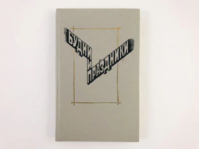 Лот: 23306614. Фото: 1. Будни и праздники. Рассказы и... Художественная