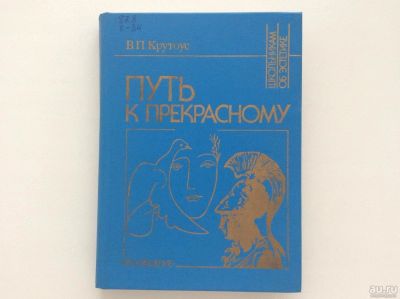 Лот: 8015504. Фото: 1. Путь к прекрасному. Об эстетическом... Другое (искусство, культура)