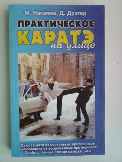 Лот: 7849211. Фото: 1. Накаяма Практическое карате на... Другое (литература, книги)
