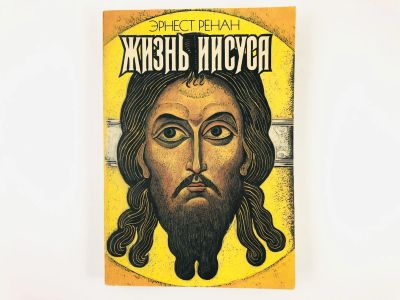 Лот: 23301959. Фото: 1. Жизнь Иисуса. Ренан Э. 1990 г. История