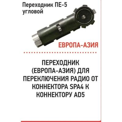 Лот: 25879845. Фото: 1. Переходник Триада ПЕ-5 угловой... Кузов