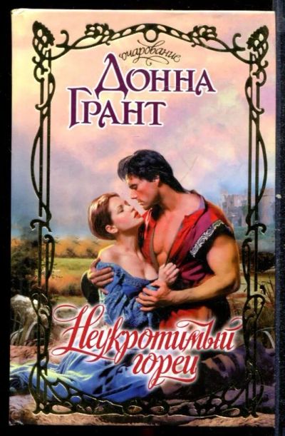 Лот: 23432448. Фото: 1. Неукротимый горец | Серия: Очарование... Художественная