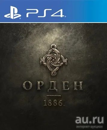 Лот: 5097597. Фото: 1. The Order 1886. (Орден 1886) Русс... Игры для консолей