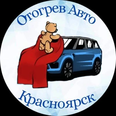 Лот: 18381941. Фото: 1. Отогрев Автомобиля в Красноярске... Другое (авто, мото, водный транспорт)