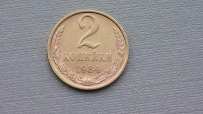 Лот: 6681299. Фото: 1. 2 копейки 1984 года. Россия и СССР 1917-1991 года
