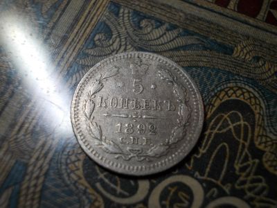 Лот: 15126086. Фото: 1. Редкие 5 копеек 1892 года в сохране... Россия до 1917 года