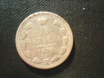 Лот: 10612189. Фото: 1. 15 копеек 1876 (HI). Россия до 1917 года