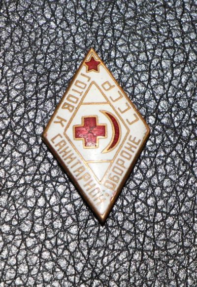 Лот: 4007788. Фото: 1. Знак готов к санитарной обороне... Сувенирные