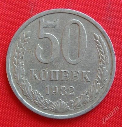 Лот: 1604330. Фото: 1. (№997-19) 50 копеек 1982 (СССР... Россия и СССР 1917-1991 года