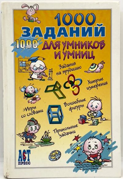 Лот: 25412280. Фото: 1. 📙 1000 заданий для умников и... Познавательная литература