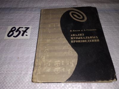 Лот: 13222110. Фото: 1. Анализ музыкальных произведений... Музыка