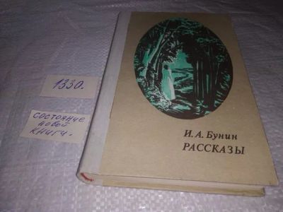 Лот: 19868457. Фото: 1. И. А. Бунин. Рассказы ... Предлагаем... Художественная