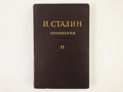 Лот: 23279375. Фото: 1. Сочинения. Том 11. 1928 - Март... Другое (общественные и гуманитарные науки)