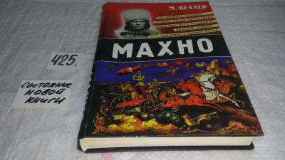 Лот: 9819705. Фото: 1. (1092316) Махно, Михаил Веллер... Мемуары, биографии