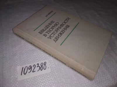 Лот: 23495319. Фото: 1. (1092388)Меркин Д. Р. Введение... Физико-математические науки