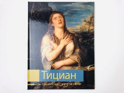 Лот: 23295624. Фото: 1. Тициан. Биография и основные работы... Изобразительное искусство