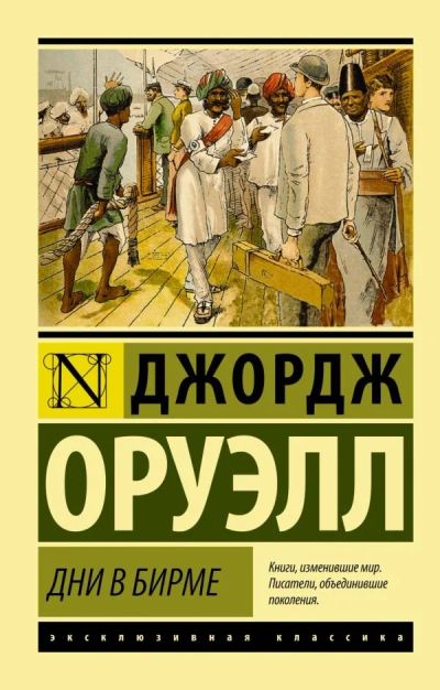 Лот: 13884504. Фото: 1. Джордж Оруэлл "Дни в Бирме". Художественная