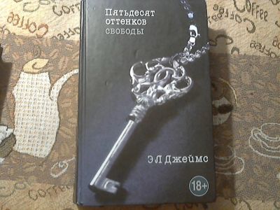 Лот: 6574185. Фото: 1. ЭЛ Джеймс - Трилогия "50 оттенков... Художественная